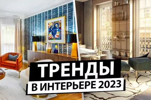 Тренды декора интерьера по знаку зодиака в 2023 году