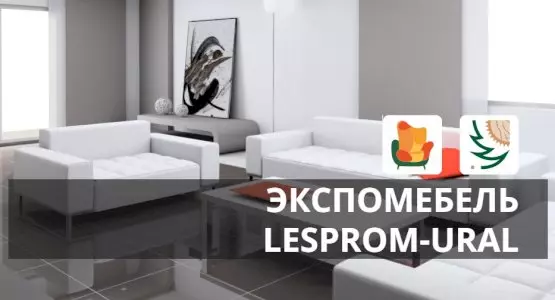 Выставки ЭКСПОМЕБЕЛЬ-УРАЛ и LESPROM-URAL 13-16 сентября 2022 года в Екатеринбурге!