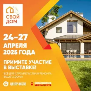 Выставка «Свой дом» состоится с 24 по 27 апреля