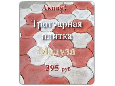 АКЦИЯ НА ТРОТУАРНУЮ ПЛИТКУ МЕДУЗА 235Х235Х40 ММ ВИБРОЛИТЬЕ