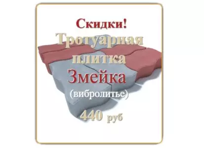 АКЦИЯ НА ТРОТУАРНУЮ ПЛИТКУ ЗМЕЙКА