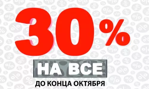 Осенние скидки до конца октября!