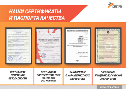 Сертификаты качества СИБстрой